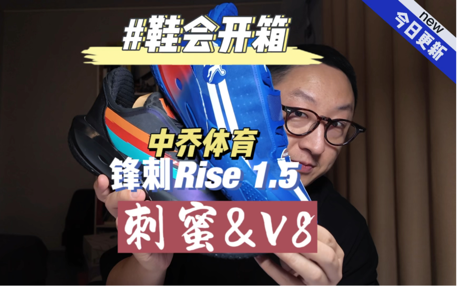 鞋会开箱 中乔体育 锋刺Rise 1.5 刺蜜&V8哔哩哔哩bilibili