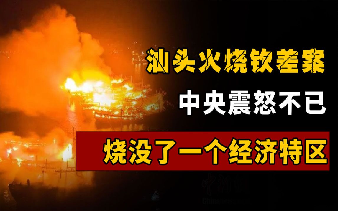 [图]汕头火烧钦差案，高层震怒不已，一把大火烧没了一个经济特区