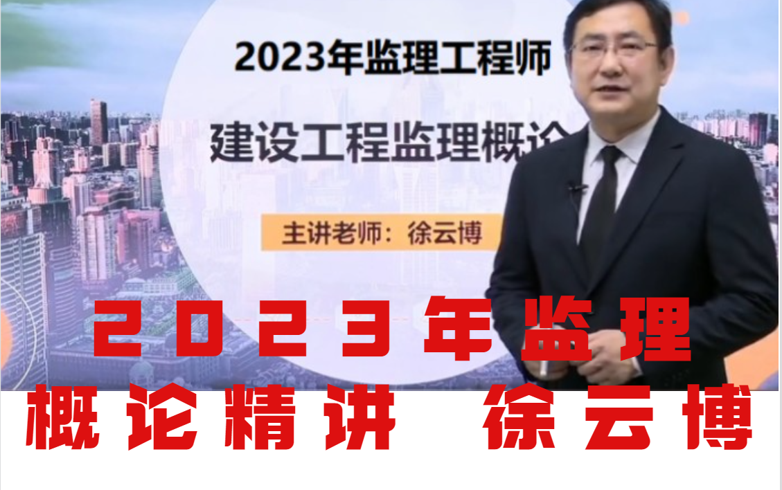 2023年监理法规徐云博精讲【通俗易懂,值得一看】