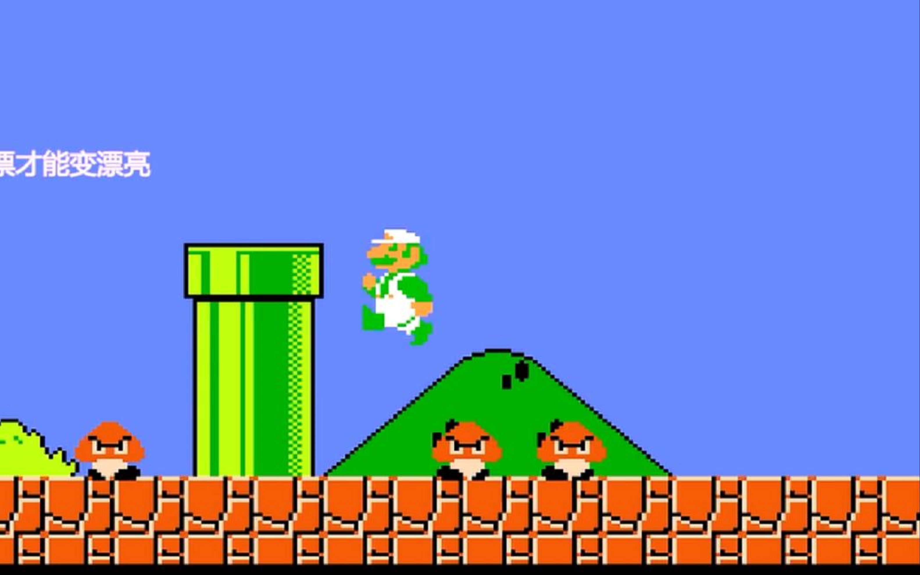 又菜又嘚瑟马里奥滚粗路易基一命通关直播实录