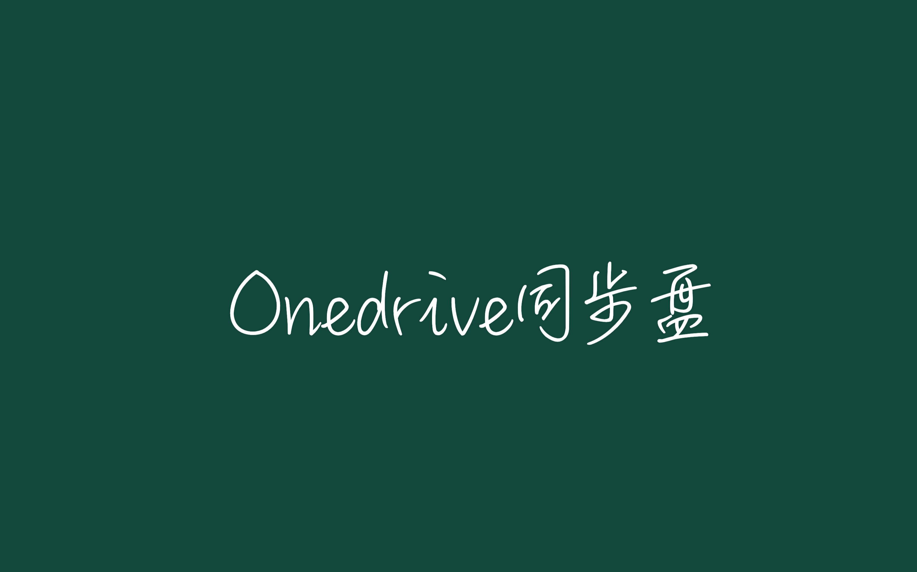 如何利用教育优惠获取1个T的Onedrive同步盘哔哩哔哩bilibili