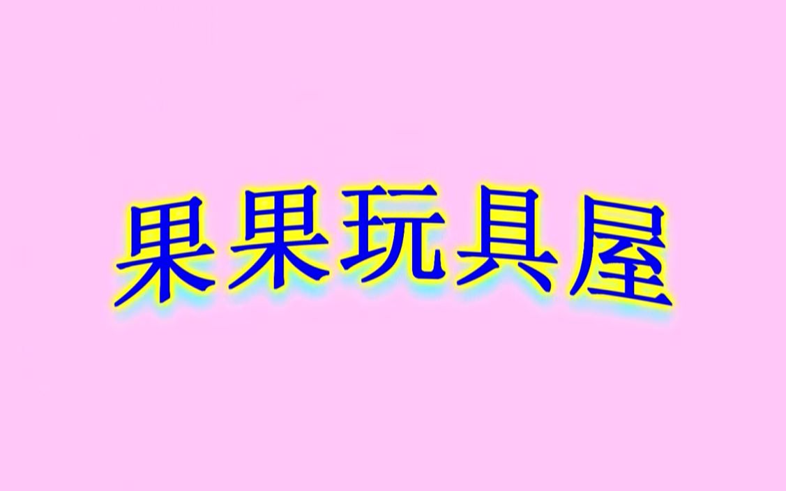 果果玩具屋牙医医生哔哩哔哩bilibili