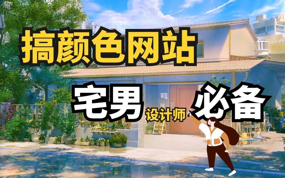 【配色】安利几个带颜色的网站,你懂的~哔哩哔哩bilibili