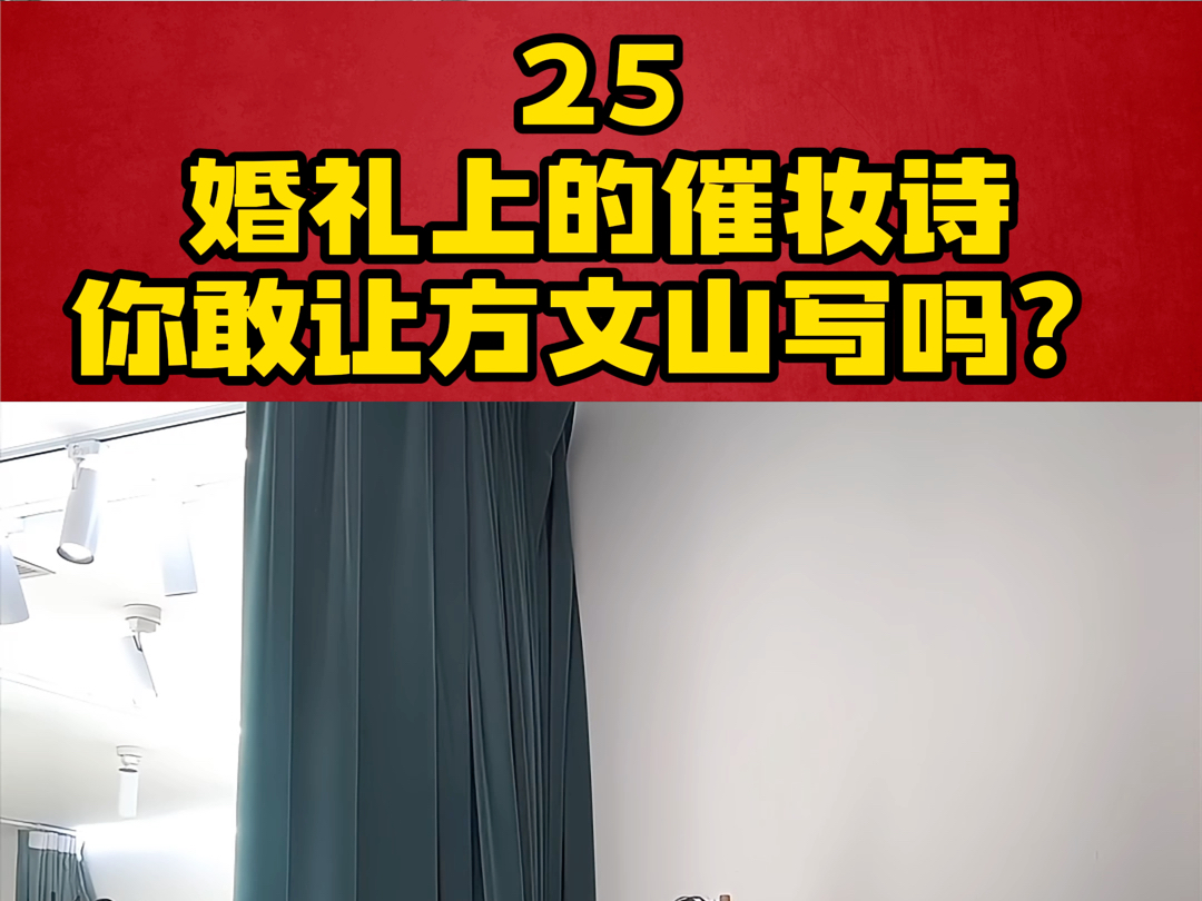 婚礼上的催妆诗,你敢让方文山写吗?哔哩哔哩bilibili