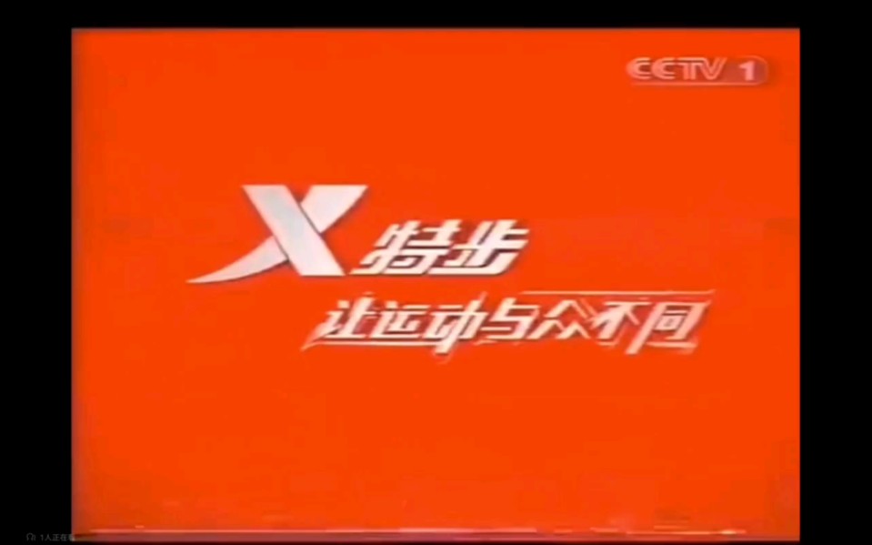 [图]【放送文化】CCTV-1《2008年北京奥运会赛事转播》开始前广告（2008.8.19）