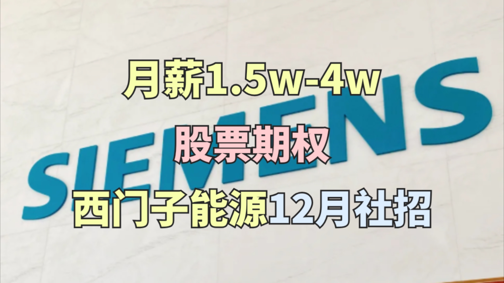 月薪1500040000,15薪,含非技术岗,股票期权,多地有岗,女性友好,Siemens Energy西门子能源外企招聘,神仙外企哔哩哔哩bilibili