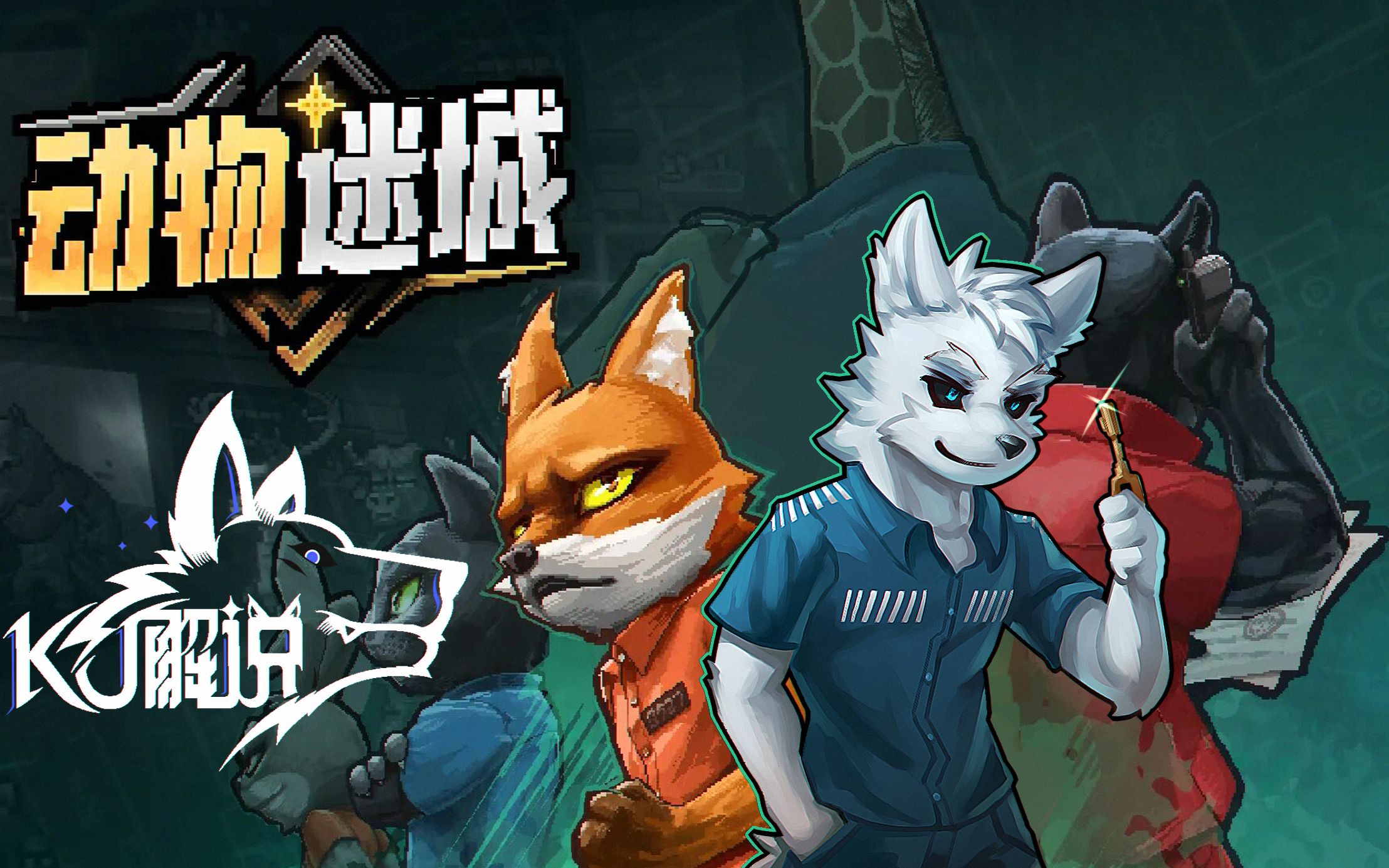 [图]【KJ解说】FURRY版越狱《动物迷城》DEMO全流程实况解说