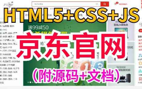 [图]【Web前端】HTML5期末大作业_HTML+CSS+JS原生项目— —京东商城（附源码课件）_Web前端高级教程_手把手教学，半天带你搞定京东官网网页