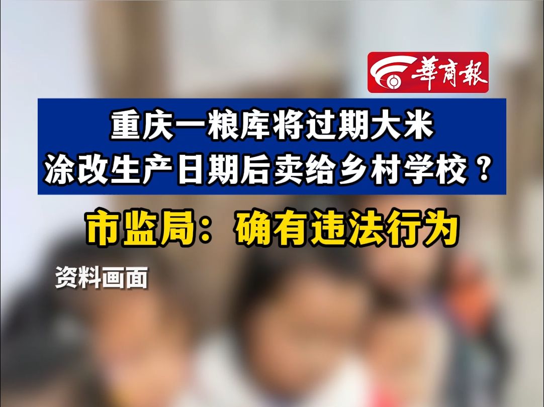 重庆一粮库将过期大米 涂改生产日期后卖给乡村学校?市监局:确有违法行为哔哩哔哩bilibili