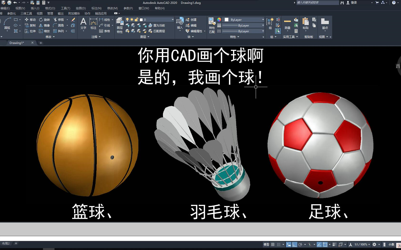 [图]CAD三维建模,足球,篮球,羽毛球,几个简单步骤画出.