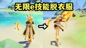 程序员绝对没想到，希诺宁无限脱衣服？【原神】
