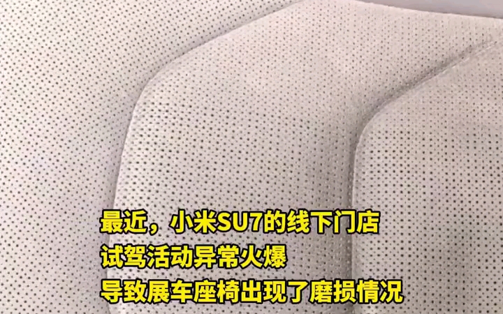 日均五六千人试坐小米SU7:试驾车座椅被坐包浆、脱皮!哔哩哔哩bilibili
