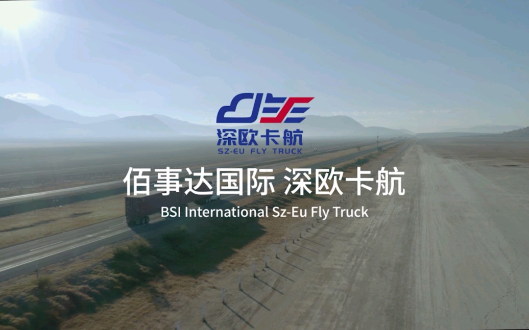 深欧卡航(SzEu fly truck),您的欧洲陆运首选,速度快,安全性高,价格实惠,佰事达国际秉承创满意窗口,争一流服务的愿景,与您一路前行!哔哩哔...