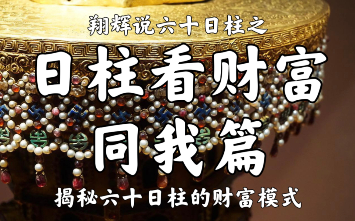 日柱看财富之 同我篇 涵盖日柱(甲寅、乙卯、丙午、丁巳、戊戌、戊辰、己丑、己未、庚申、辛酉、壬子、癸亥)哔哩哔哩bilibili