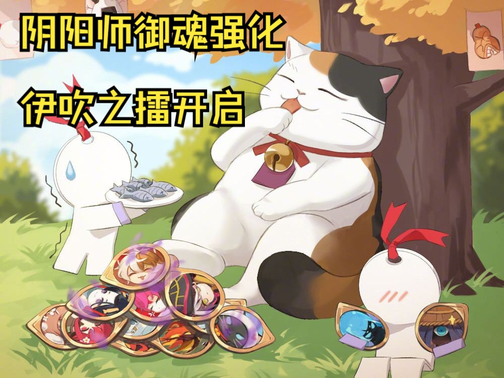 【阴阳师】阴阳师御魂强化活动—伊吹之擂,下周正式服开启,记得留好