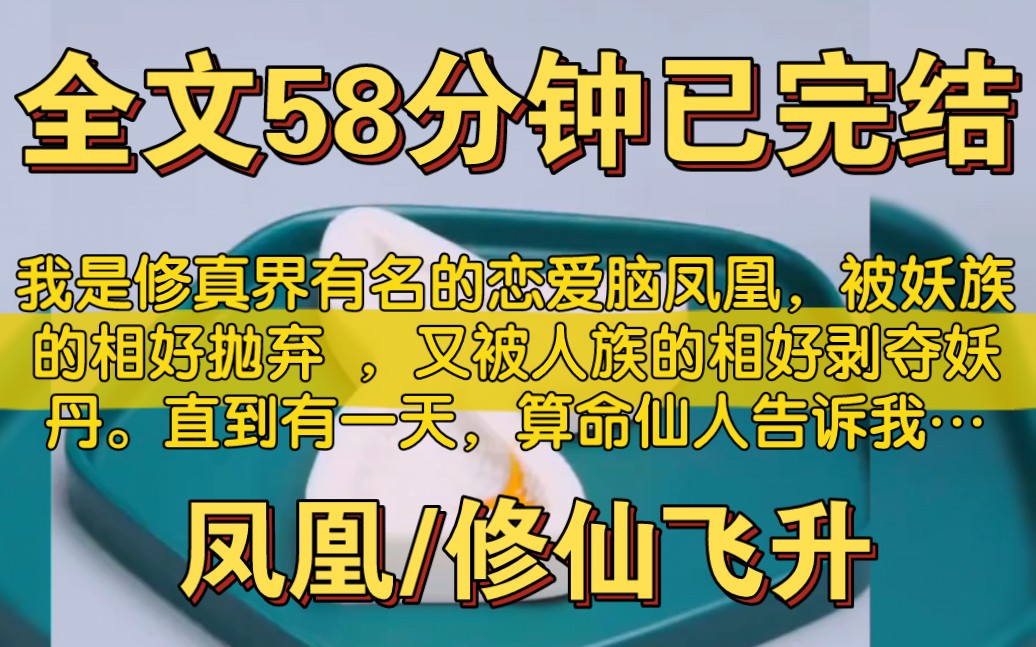 [图][一更到底]全文58分钟已完结！我是恋爱脑凤凰，直到算命仙人说谈恋爱阻挡了我成仙…＃飞升修仙＃一口气看完系列＃