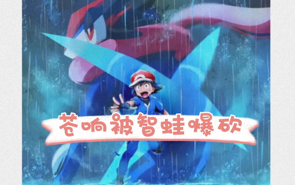 苍响被智蛙打哭了,智蛙是真帅啊,给大家带来小智版甲贺忍蛙的击杀秀