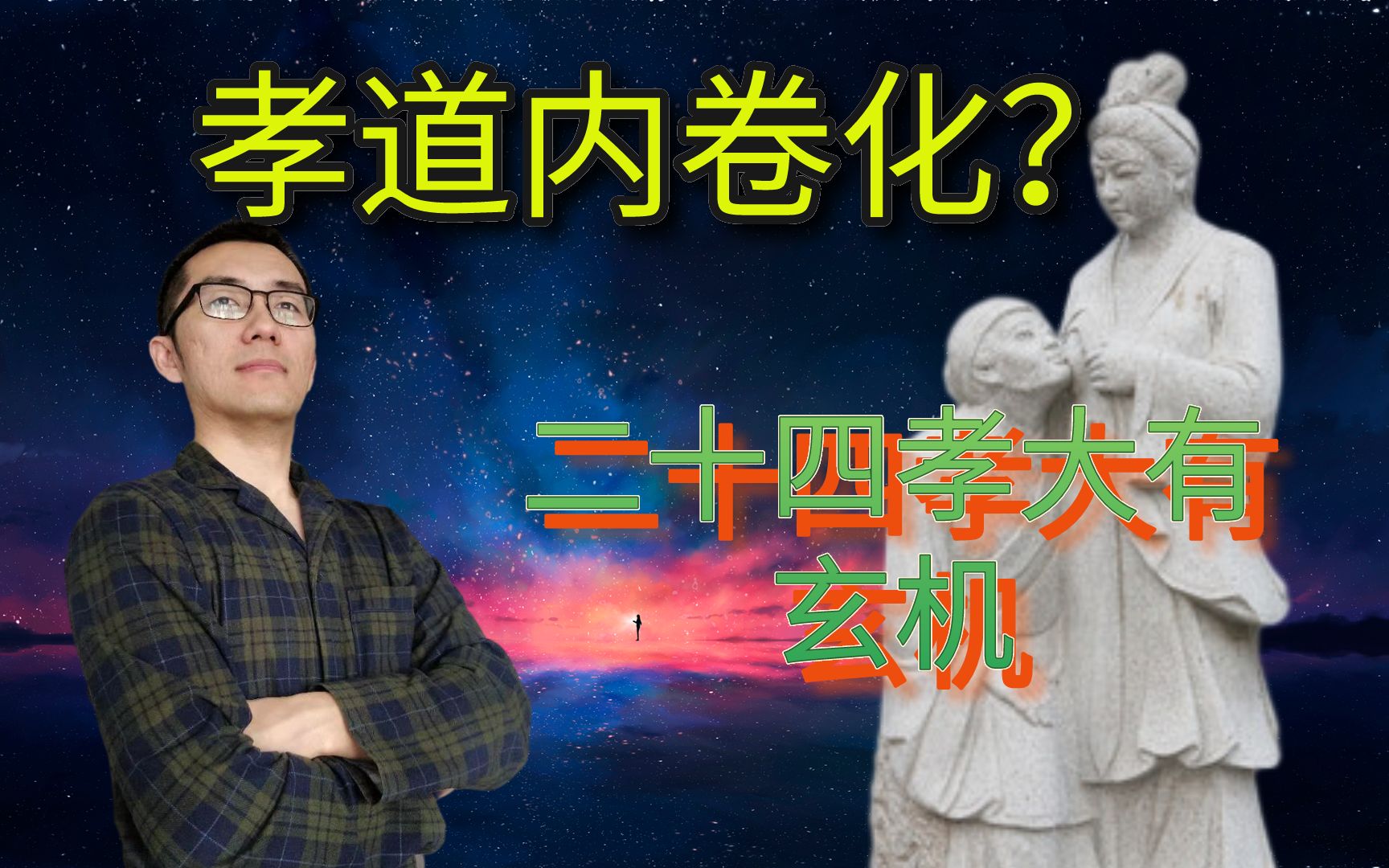 [图]二十四孝雕像被审判，孝道反人性？揭秘堪比二十四史的孝道厚黑学