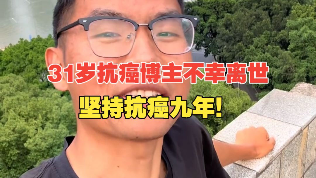 痛心！31岁抗癌博主“东东”离世！妻子不离不弃，两人育有2个子女！