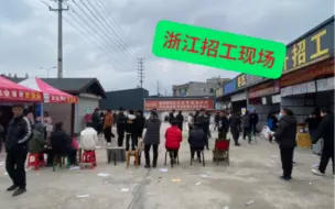 Download Video: 24年返工潮不见了，浙江人才市场招工老板比找工作的多