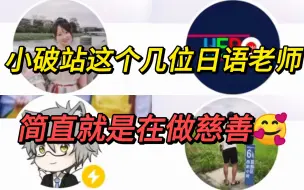 Download Video: 【日语学习】强推这四大日语自学网站，轻松告别知识付费！学日语不迷路！