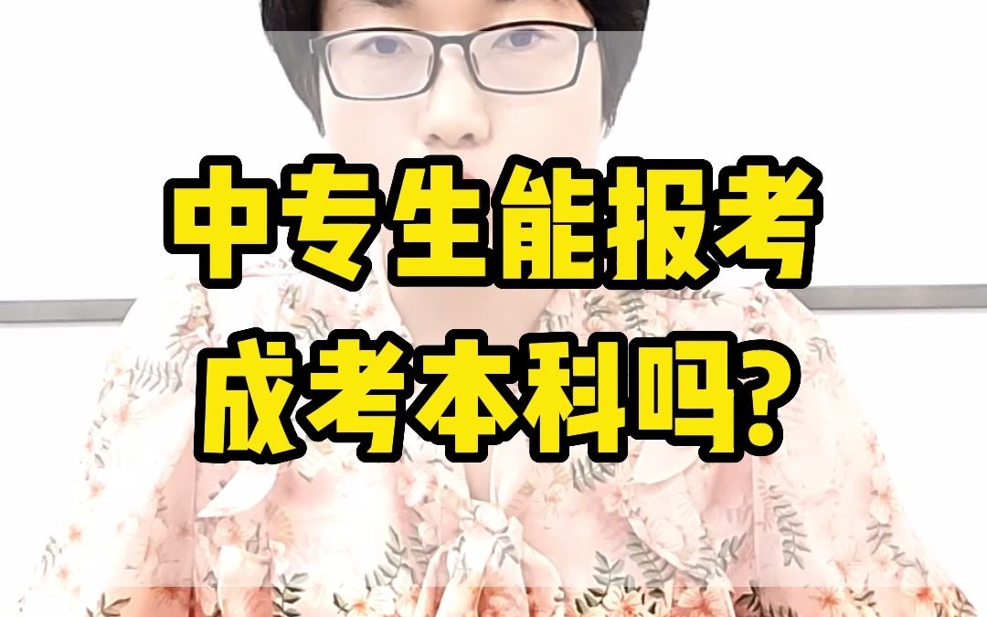 中专生能报考成考本科吗?哔哩哔哩bilibili