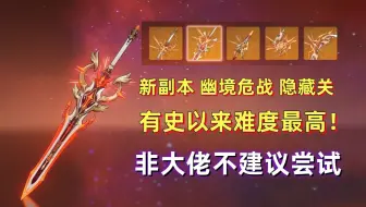 【原神】新副本“幽境危战”难度6体验分享：满命差点没打过，通关可获得一套限时武器外观