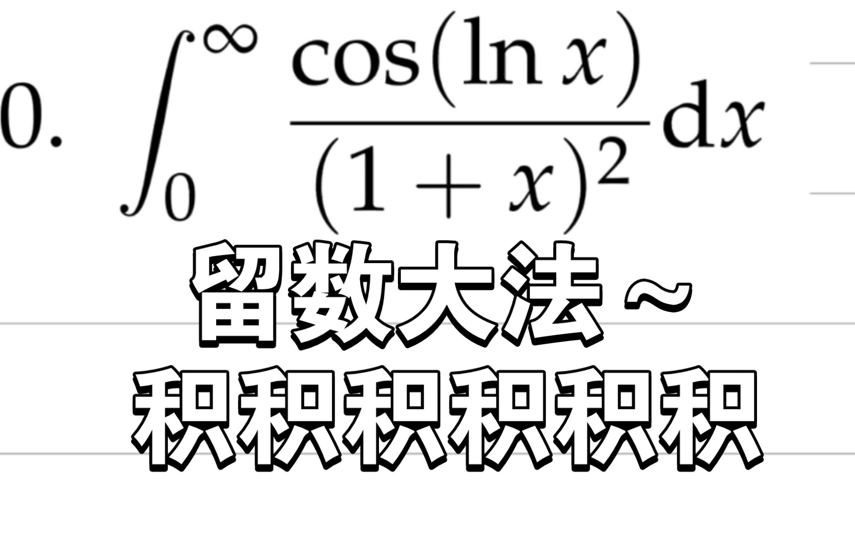 [图]复变大战实积分(积积积积积-6)