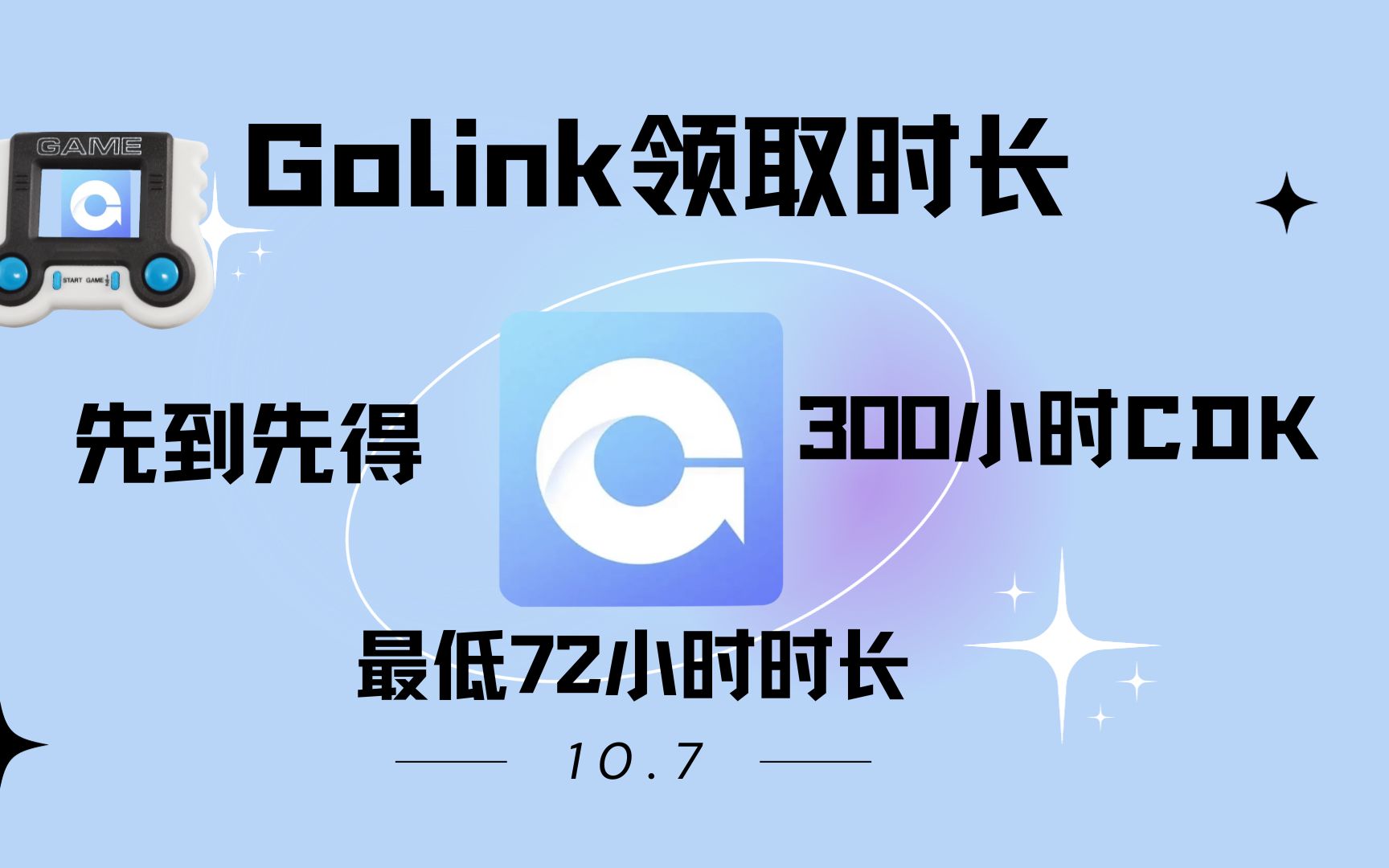 10月7日Golink加速器白嫖福利时长,110小时先到先得,持续更新中网络游戏热门视频