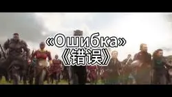 Download Video: 【中俄字幕】«Ошибка»（错误）俄语歌曲漫威电影混剪