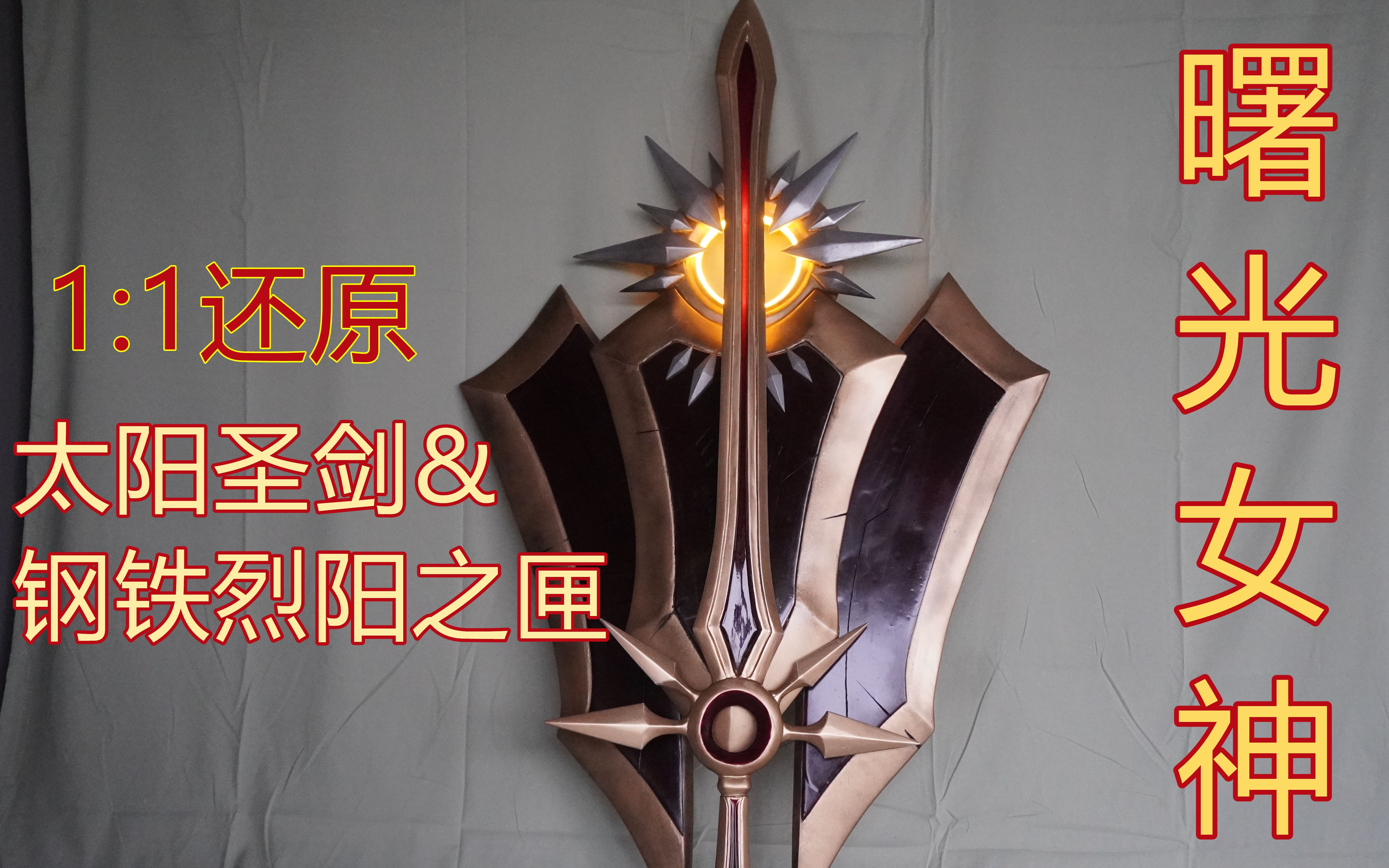 活动  「大锤」1:1还原lol"太阳妹妹"剑盾, 感受msi冠军辅助的力量