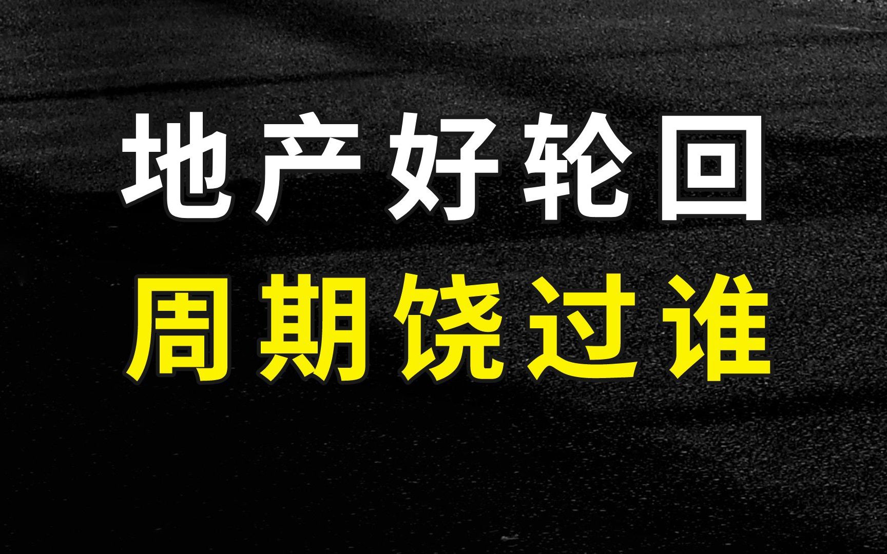 许家印被带走,央行例会未提“保交楼”:地产走向何方?哔哩哔哩bilibili