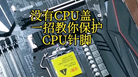 没有CPU盖子怎么保护好CPU针脚哔哩哔哩bilibili