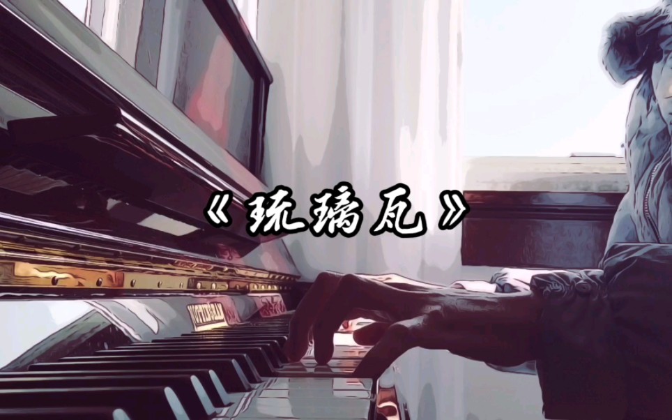 [图]【张译/何立】/看简介/满江红何立即兴同人曲——《琉璃瓦》（竹不语系列•壹）（草稿版）