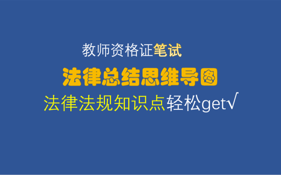 最新【教师资格证】《综合素质》法律法规思维导图汇总!理科男的救星!哔哩哔哩bilibili