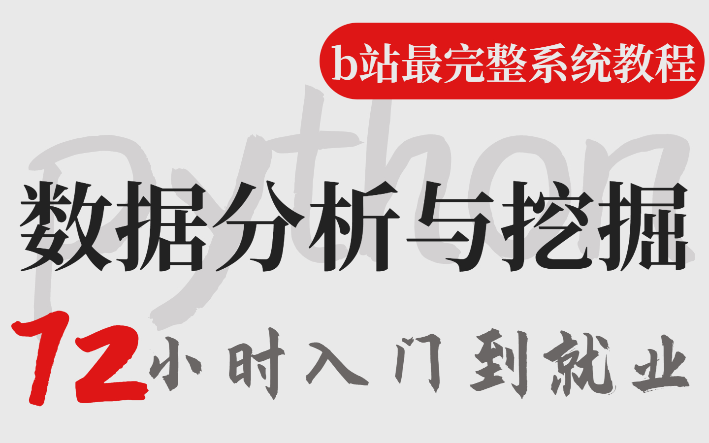 B站最完整系统的Python数据分析数据挖掘教程,72小时带你快速入门,轻松转行(月入10W+数据分析师强烈推荐!)哔哩哔哩bilibili