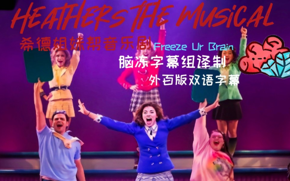 [双语字幕][1080p]2014外百全场希德姐妹帮音乐剧Heathers The Musical哔哩哔哩bilibili