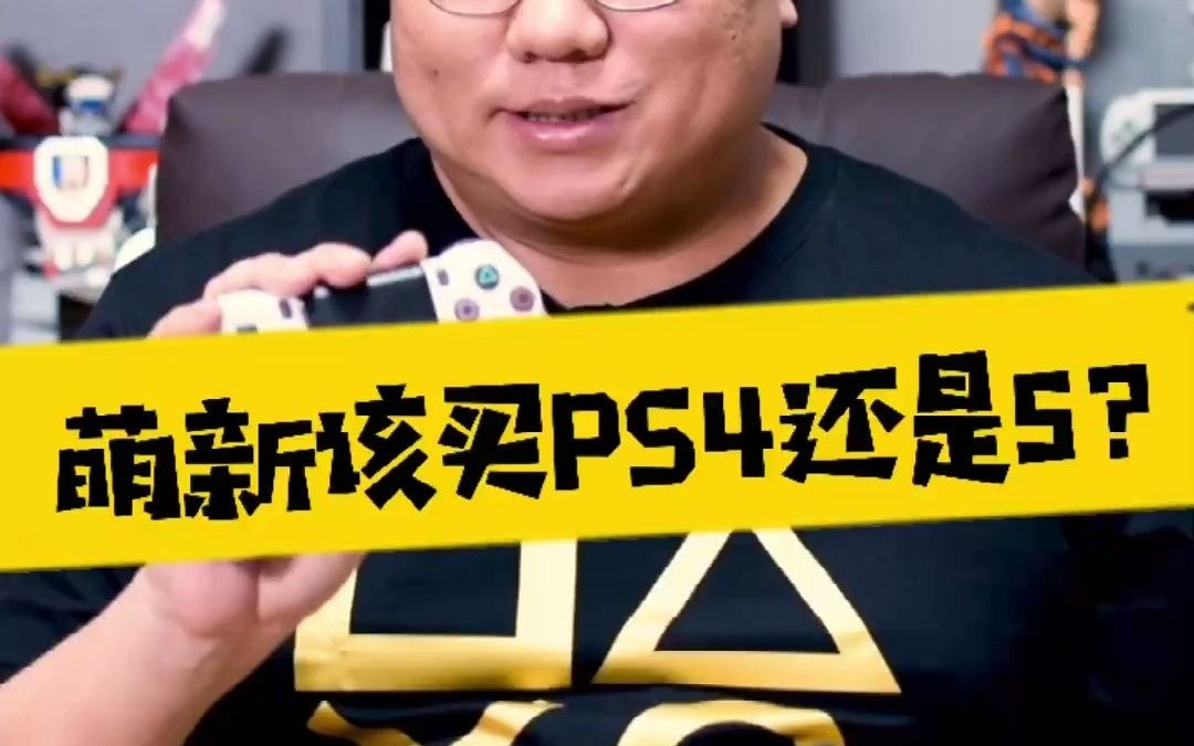 [图]【表哥导购】萌新该买PS4还是5？