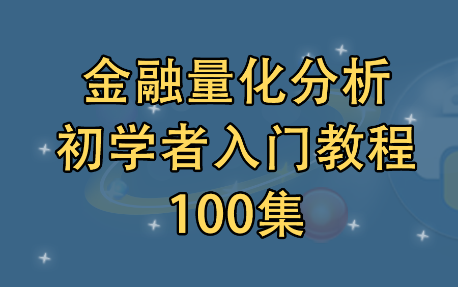 [图]金融量化分析-初学者入门教程100集