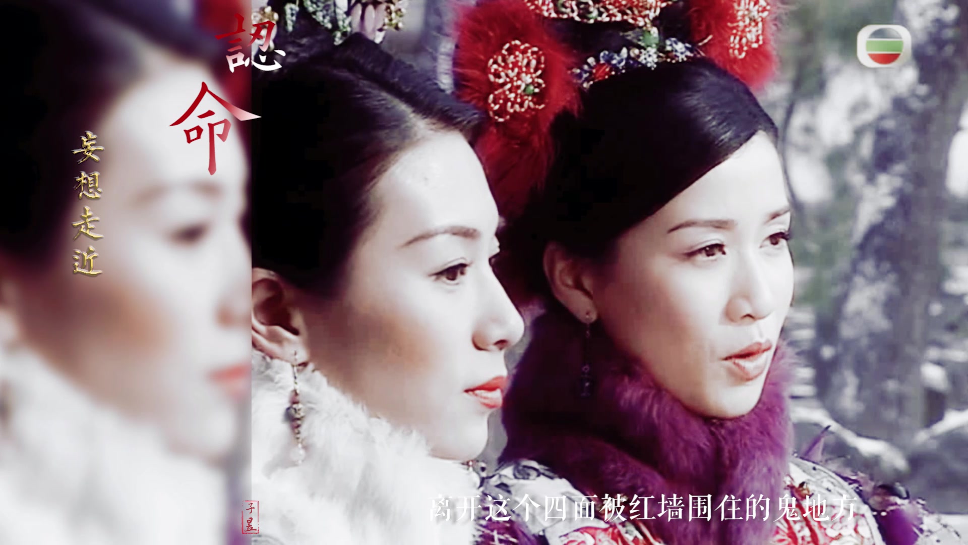 金枝欲孽认命尔淳玉莹如妃安茜不爱宫墙柳