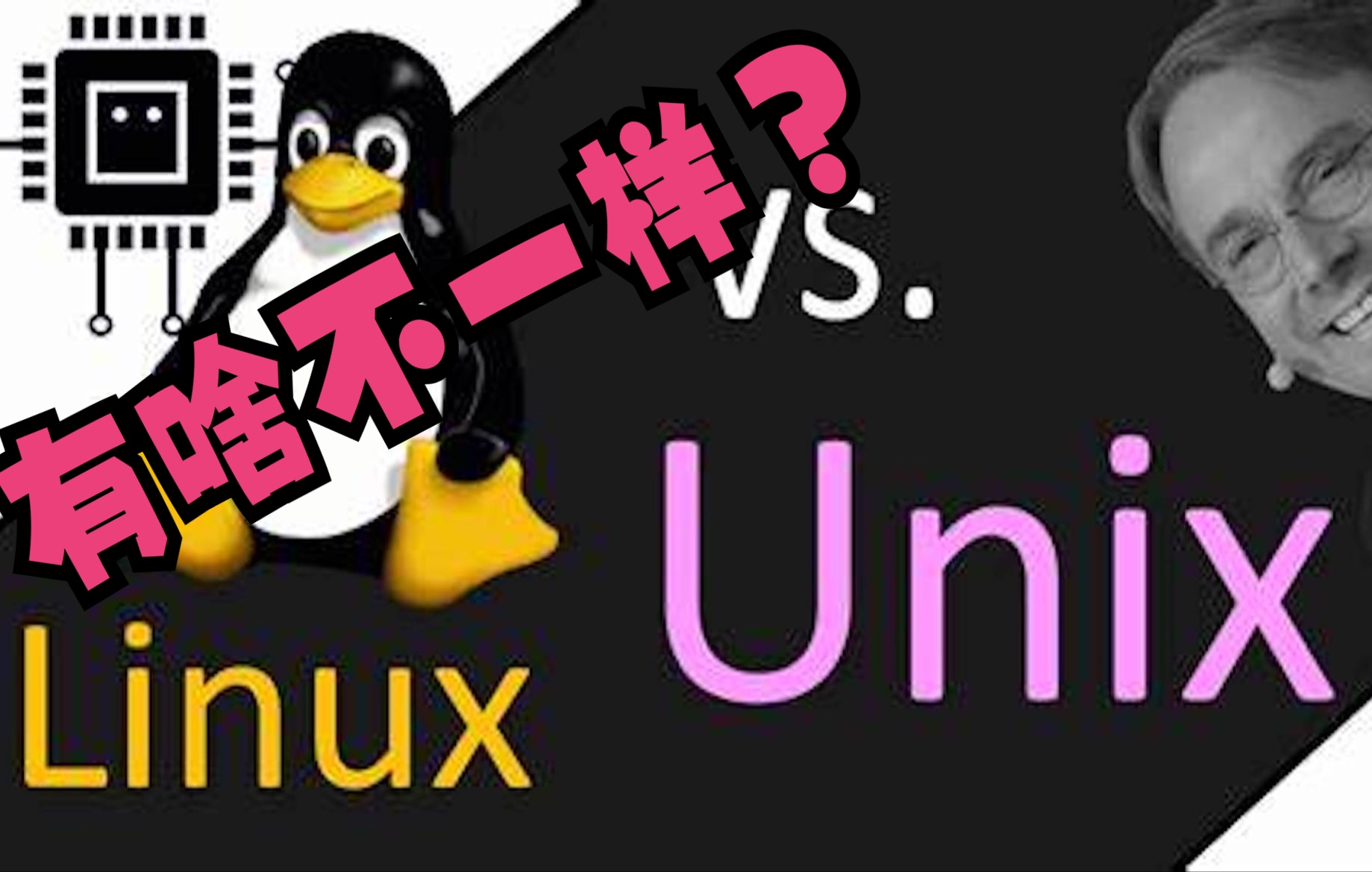 [图]开机画面对比 - Linux和Unix的启动有啥不一样？