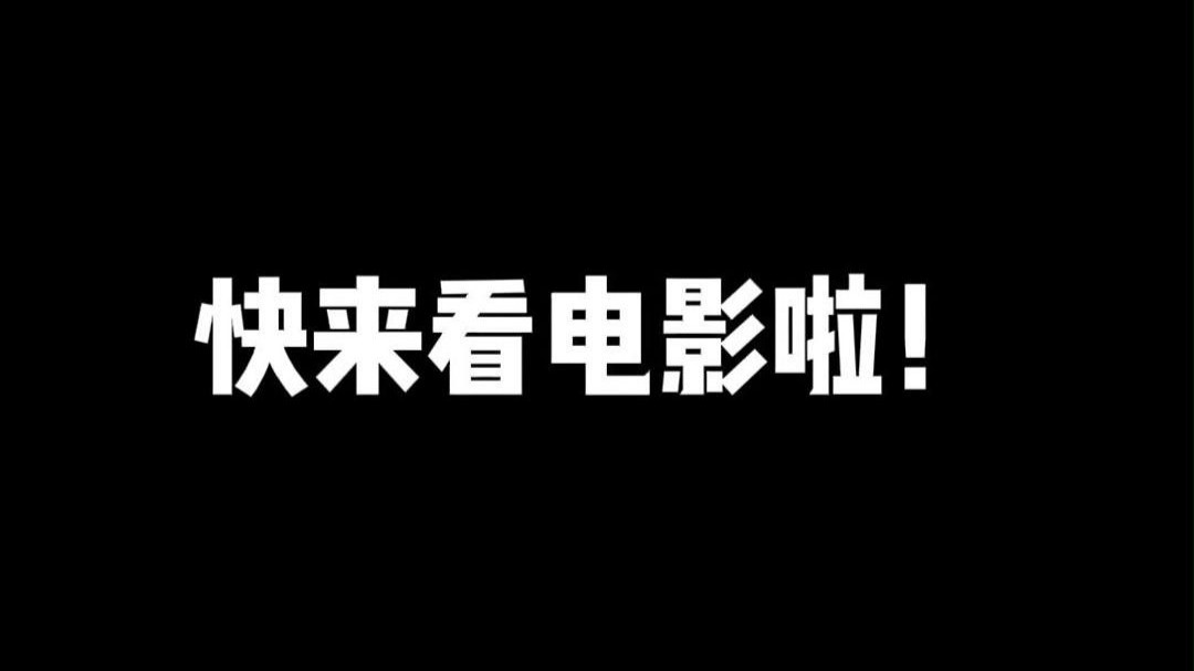 老师们快来看电影啦!