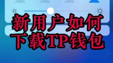 TP钱包教程哔哩哔哩bilibili