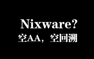 Descargar video: 这就是Nix吗