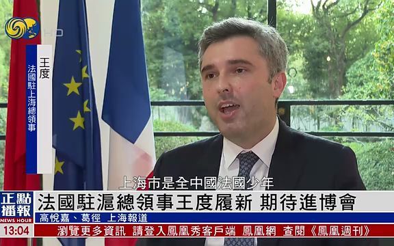 法国新任驻沪总领事:法深度参与进博会,中法吸引力不因疫情终止哔哩哔哩bilibili