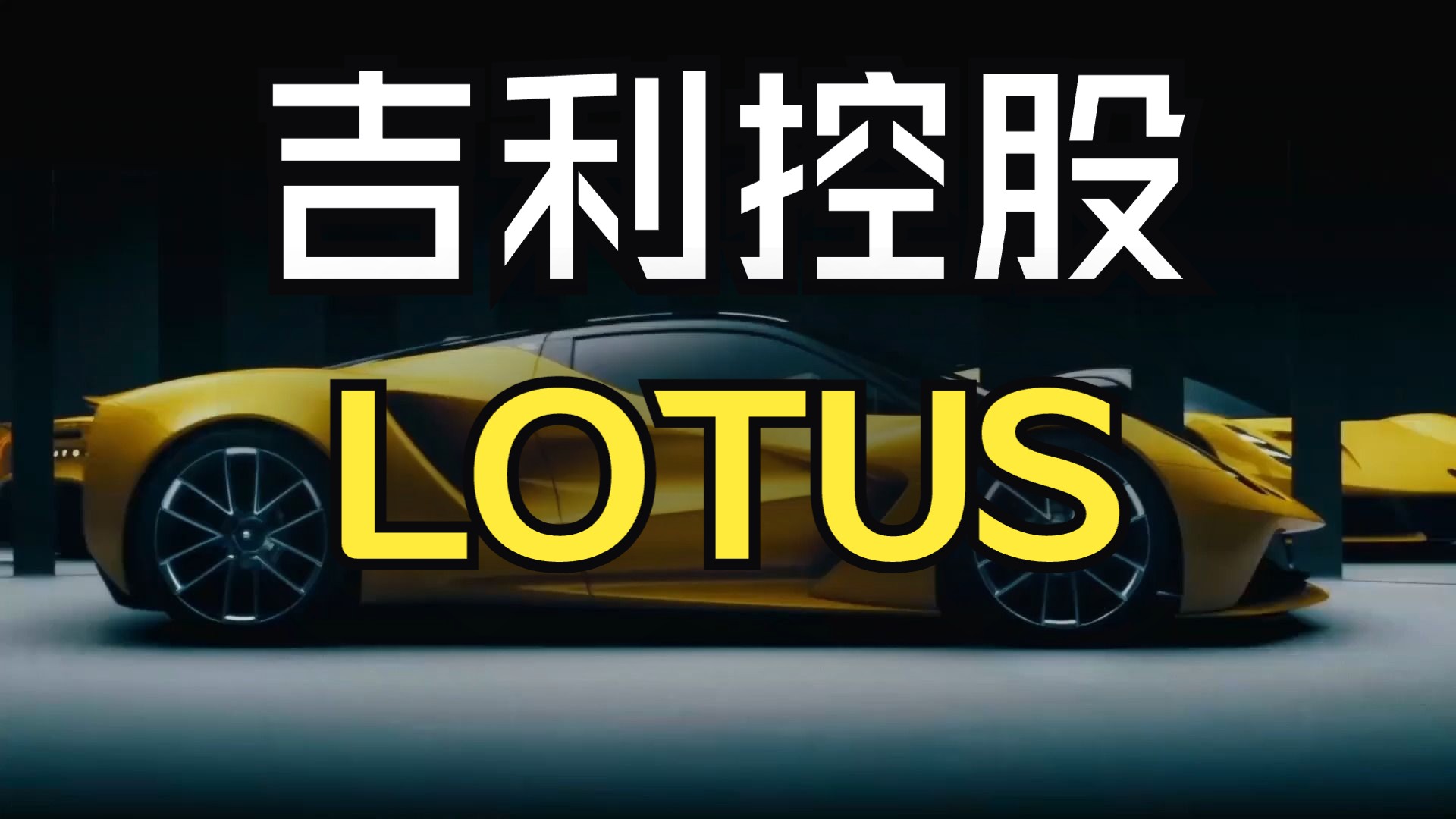 【你真的了解吉利吗|路特斯科技】76年成就空气动力学「一代宗师」,这