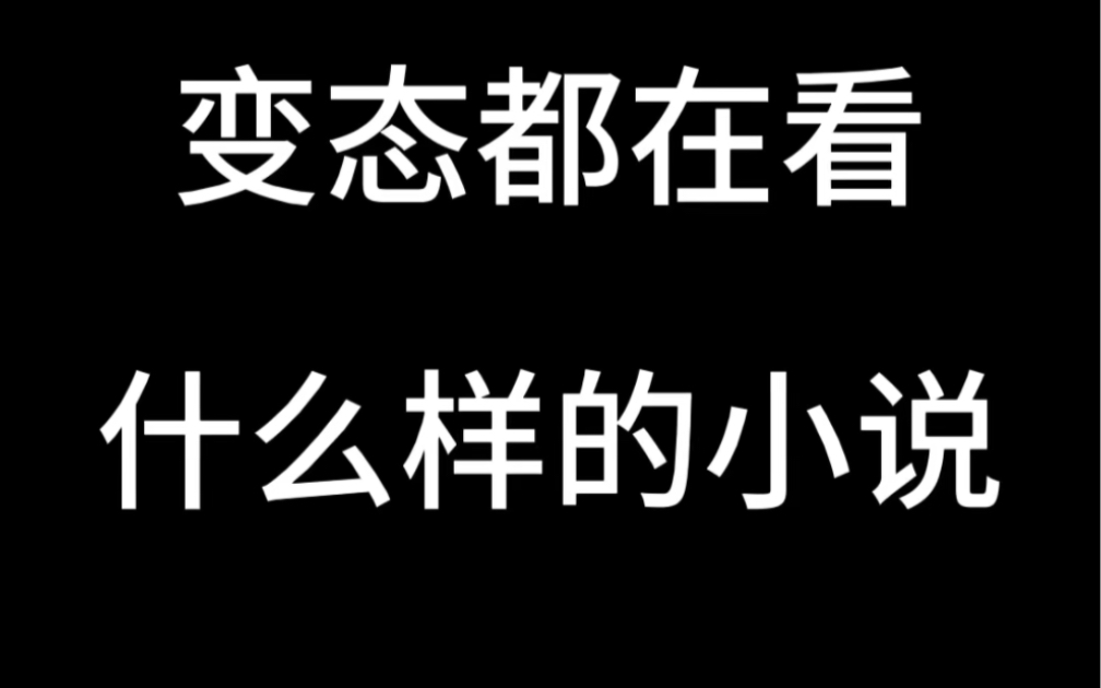 一周网文看看透,变态是怎样炼成的!哔哩哔哩bilibili