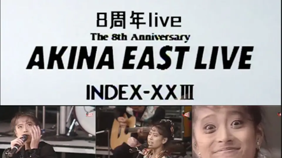 【中森明菜】8周年live AKINA EAST LIVE INDEX-XXIII演唱会（中字 