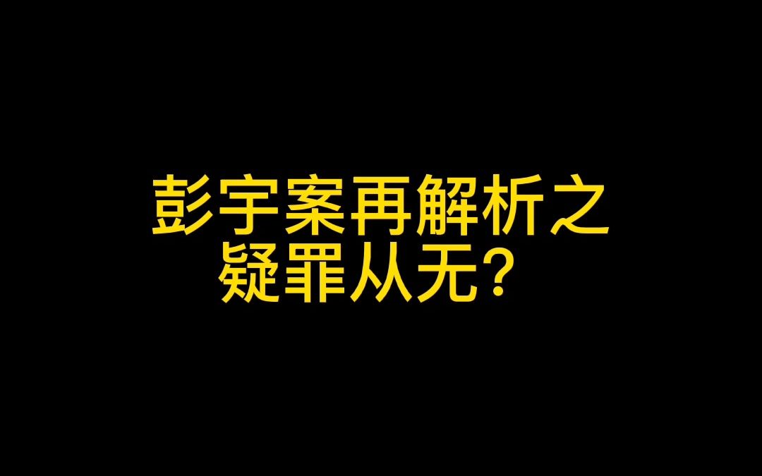 彭宇案应该适用疑罪从无?致广大刑民不分,学了点新名词没弄明白什么意思就敢于出来丢人现眼的喷子,简单的普法内容炸出来多少法盲乃至文盲,真的悲...