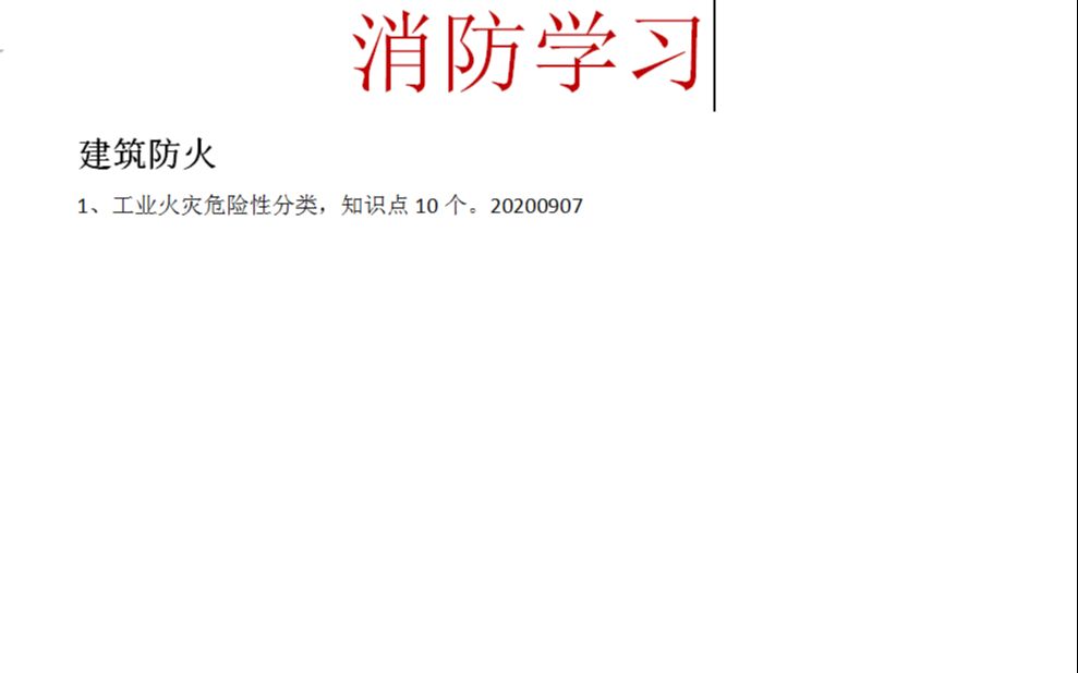 消防建筑防火火灾危险性分类哔哩哔哩bilibili